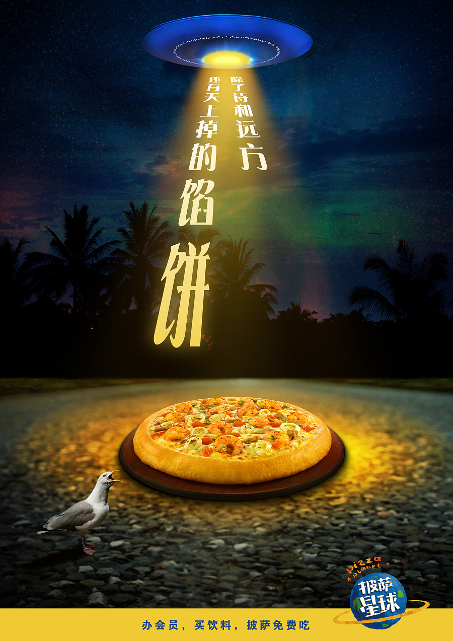 披薩星球 第八屆大廣賽披薩星球平面類(lèi)獲獎(jiǎng)作品 披薩海報(bào) 美食招貼 披薩星球大學(xué)生廣告設(shè)計(jì)|DM/宣傳單/平面廣告|平面|披薩星球 - 原創(chuàng)設(shè)計(jì)作品 