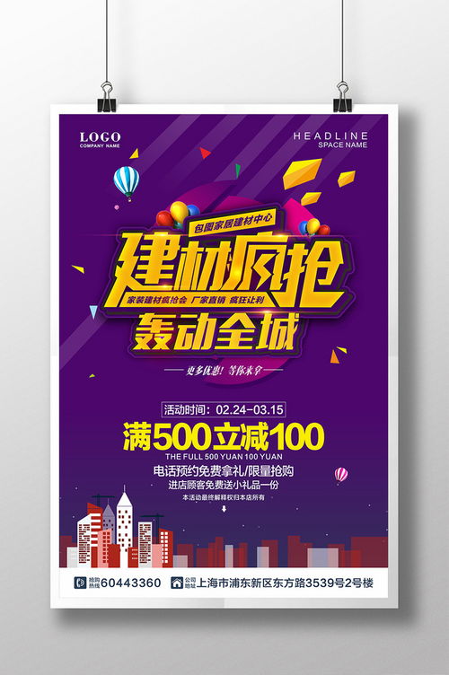 精品模板下載,本設計作品為建材瘋搶轟動全城促銷海報,高清pptx圖片設計素材,原創版權作品 家居 建材 裝修季 海報 家居活動海報設計 開業海報 建材瘋搶會 建材團購會 買建材去哪兒 建材廣告 家居建材活動 廠家直銷 家具 團購 瘋搶 優惠 五金 裝修 裝